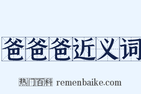 爸爸爸近义词是什么意思的图片